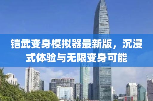 鎧武變身模擬器最新版，沉浸式體驗與無限變身可能
