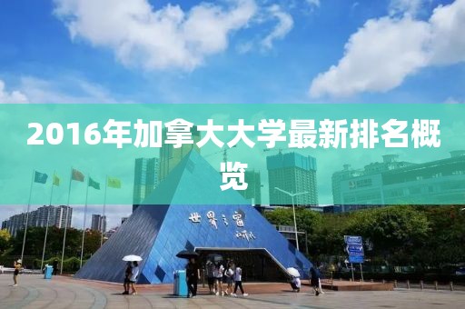 2016年加拿大大學(xué)最新排名概覽