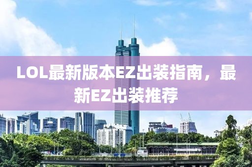 LOL最新版本EZ出裝指南，最新EZ出裝推薦