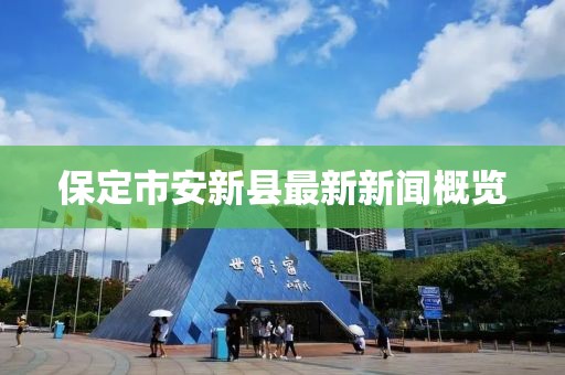 保定市安新縣最新新聞概覽