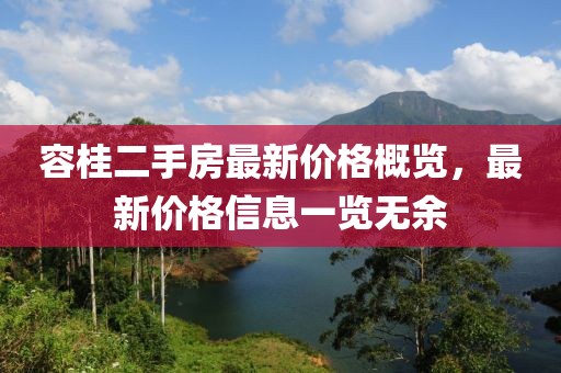 容桂二手房最新價(jià)格概覽，最新價(jià)格信息一覽無(wú)余