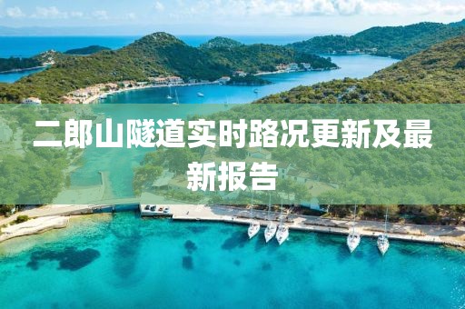 二郎山隧道實時路況更新及最新報告