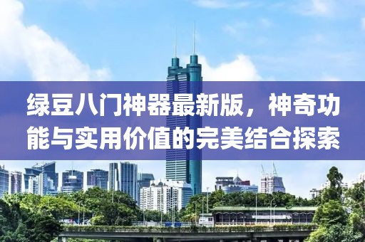綠豆八門神器最新版，神奇功能與實(shí)用價(jià)值的完美結(jié)合探索
