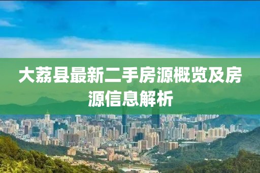 大荔縣最新二手房源概覽及房源信息解析
