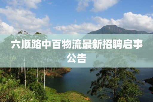 六順路中百物流最新招聘啟事公告