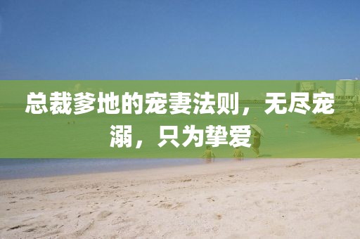 總裁爹地的寵妻法則，無(wú)盡寵溺，只為摯愛