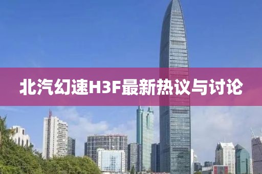 北汽幻速H3F最新熱議與討論
