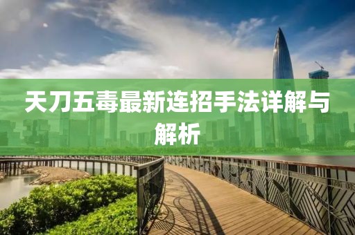 天刀五毒最新連招手法詳解與解析