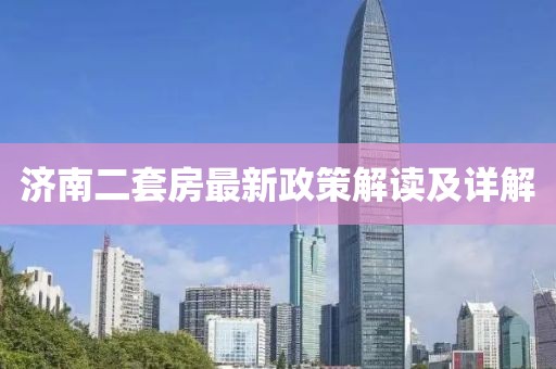 濟(jì)南二套房最新政策解讀及詳解