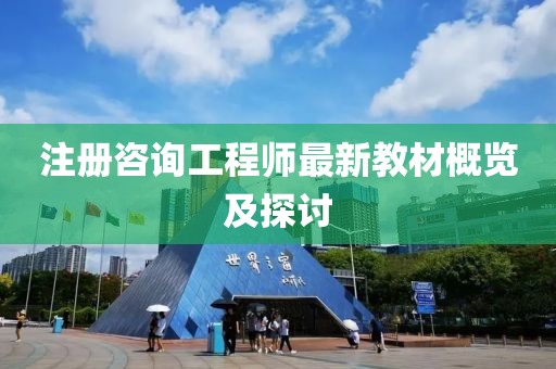 注冊(cè)咨詢工程師最新教材概覽及探討