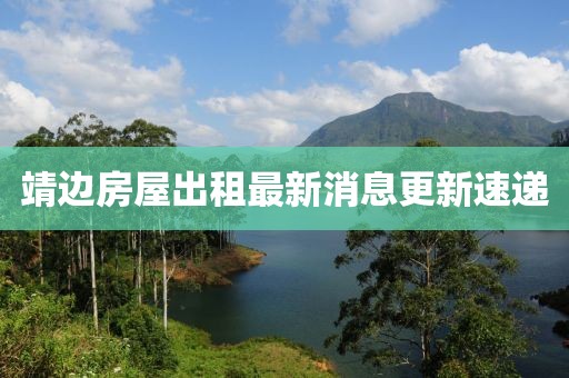 靖邊房屋出租最新消息更新速遞