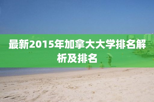 最新2015年加拿大大學(xué)排名解析及排名
