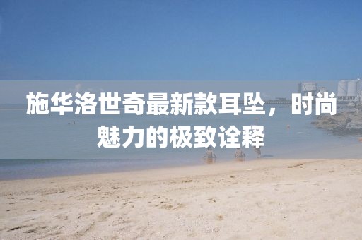 山間風(fēng) 第8頁(yè)