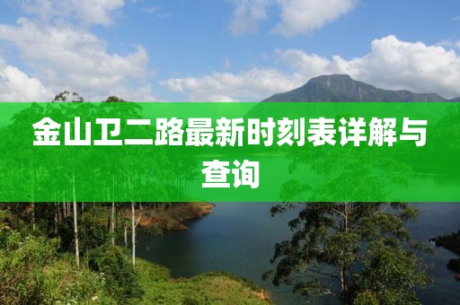 金山衛(wèi)二路最新時(shí)刻表詳解與查詢