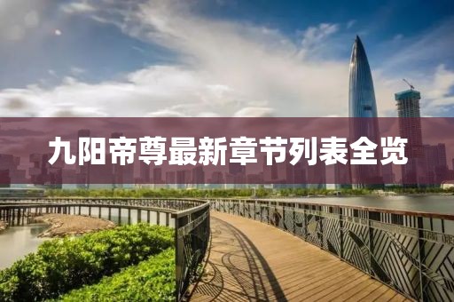九陽帝尊最新章節(jié)列表全覽