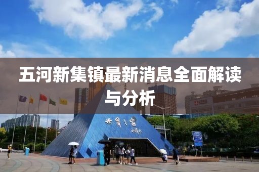五河新集鎮(zhèn)最新消息全面解讀與分析