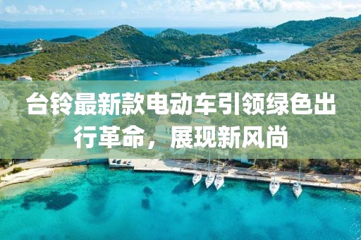 臺鈴最新款電動(dòng)車引領(lǐng)綠色出行革命，展現(xiàn)新風(fēng)尚