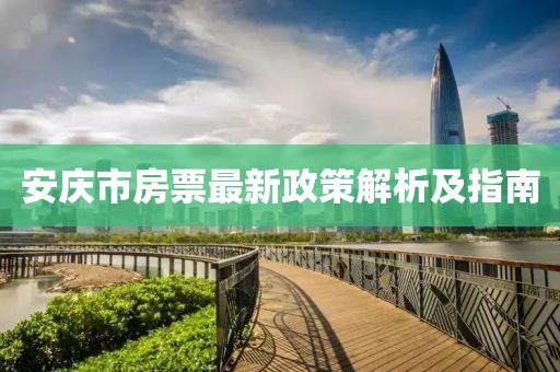 安慶市房票最新政策解析及指南