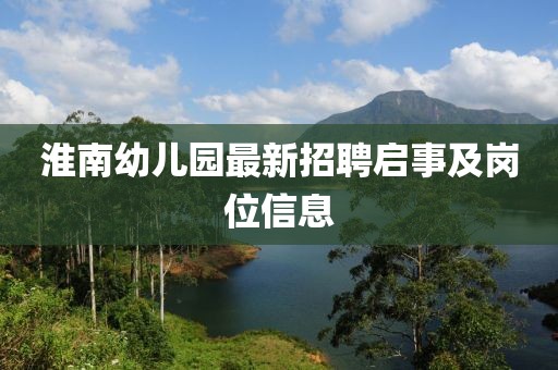 淮南幼兒園最新招聘啟事及崗位信息