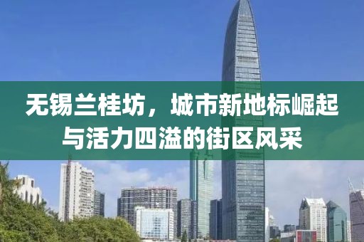 無(wú)錫蘭桂坊，城市新地標(biāo)崛起與活力四溢的街區(qū)風(fēng)采