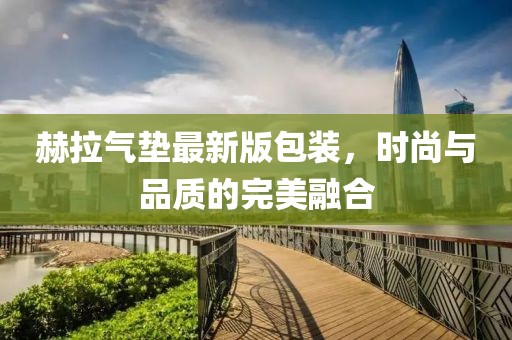 赫拉氣墊最新版包裝，時(shí)尚與品質(zhì)的完美融合