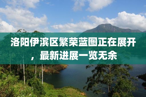 洛陽伊濱區(qū)繁榮藍(lán)圖正在展開，最新進(jìn)展一覽無余