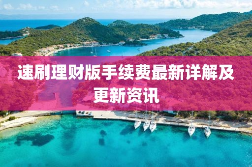 速刷理財版手續(xù)費(fèi)最新詳解及更新資訊