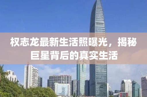 權(quán)志龍最新生活照曝光，揭秘巨星背后的真實(shí)生活