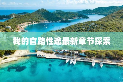 笑臉帶眼紅 第8頁
