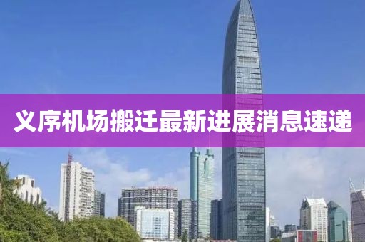 義序機(jī)場搬遷最新進(jìn)展消息速遞