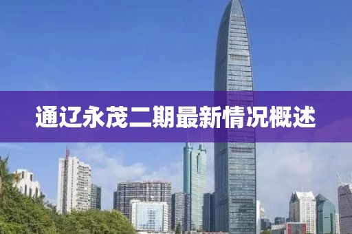 通遼永茂二期最新情況概述