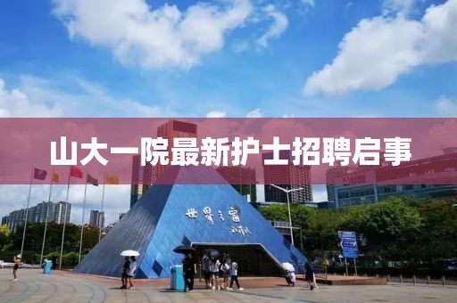 山大一院最新護(hù)士招聘啟事
