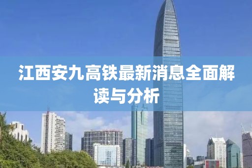 江西安九高鐵最新消息全面解讀與分析