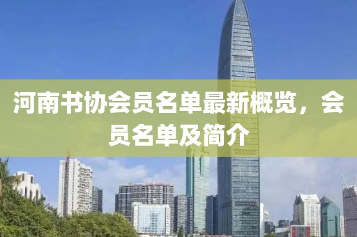 河南書協(xié)會(huì)員名單最新概覽，會(huì)員名單及簡(jiǎn)介