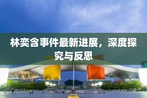 林奕含事件最新進(jìn)展，深度探究與反思
