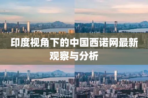 印度視角下的中國西諾網(wǎng)最新觀察與分析