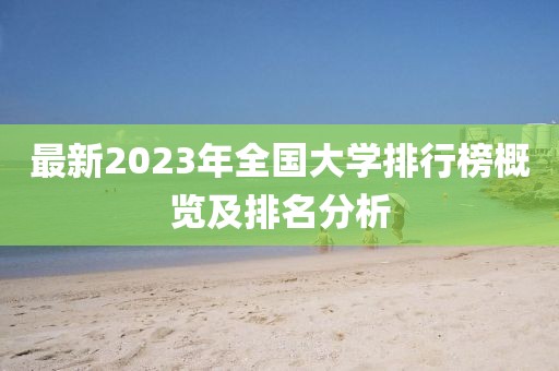 最新2023年全國大學(xué)排行榜概覽及排名分析
