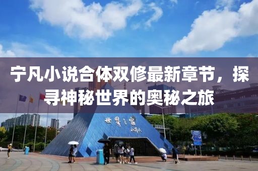 寧凡小說合體雙修最新章節(jié)，探尋神秘世界的奧秘之旅