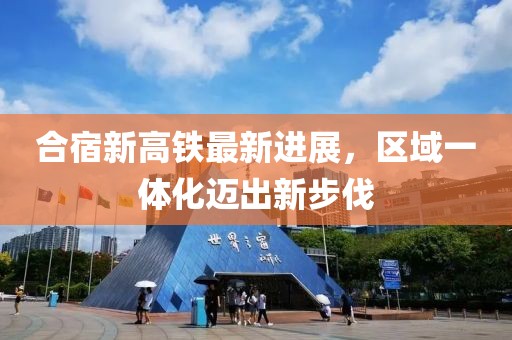 合宿新高鐵最新進展，區(qū)域一體化邁出新步伐