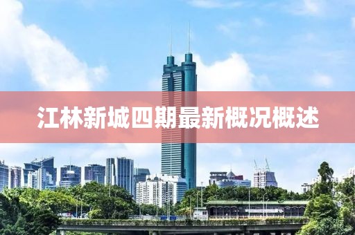 江林新城四期最新概況概述