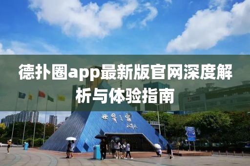德?lián)淙pp最新版官網(wǎng)深度解析與體驗(yàn)指南