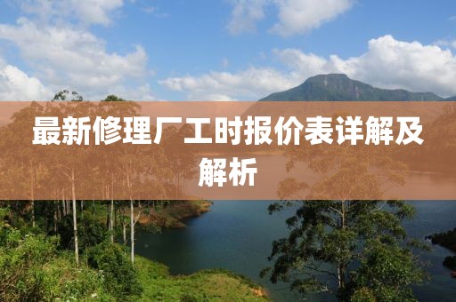 最新修理廠工時(shí)報(bào)價(jià)表詳解及解析