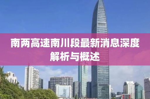 南兩高速南川段最新消息深度解析與概述