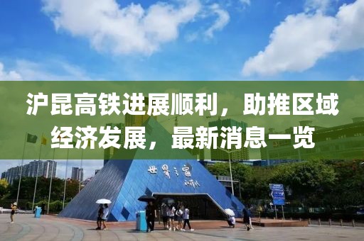 滬昆高鐵進展順利，助推區(qū)域經(jīng)濟發(fā)展，最新消息一覽