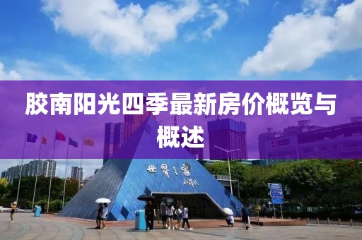 膠南陽光四季最新房價概覽與概述