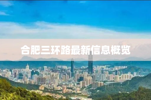 合肥三環(huán)路最新信息概覽