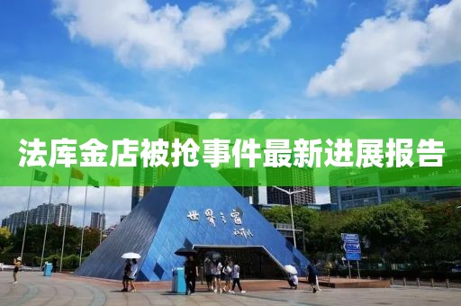 法庫金店被搶事件最新進展報告