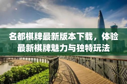 名都棋牌最新版本下載，體驗最新棋牌魅力與獨特玩法