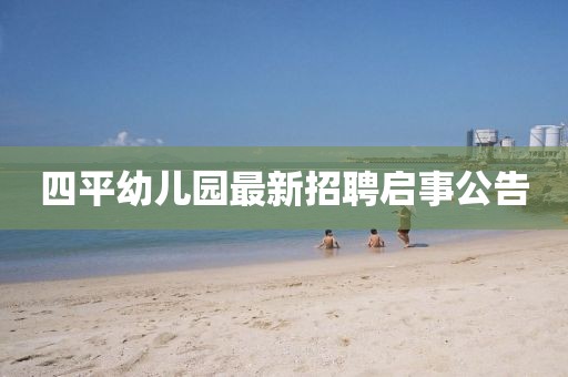 四平幼兒園最新招聘啟事公告