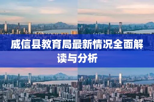 威信縣教育局最新情況全面解讀與分析